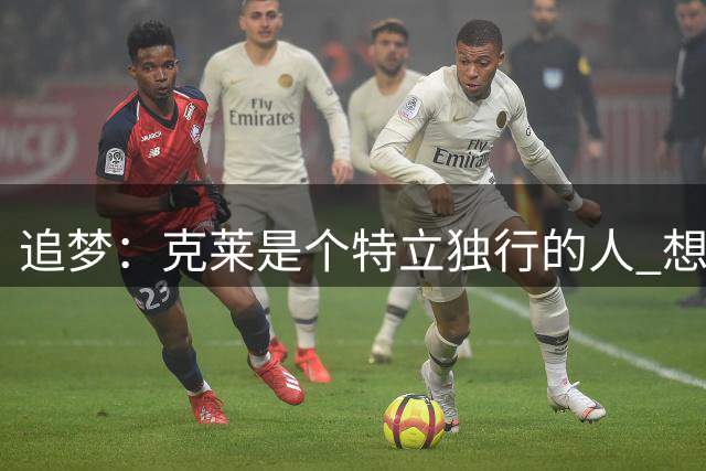 追梦：克莱是个特立独行的人 想看看他将如何融入热火文化